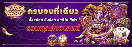 omg6886 ครบจบในที่เดียว