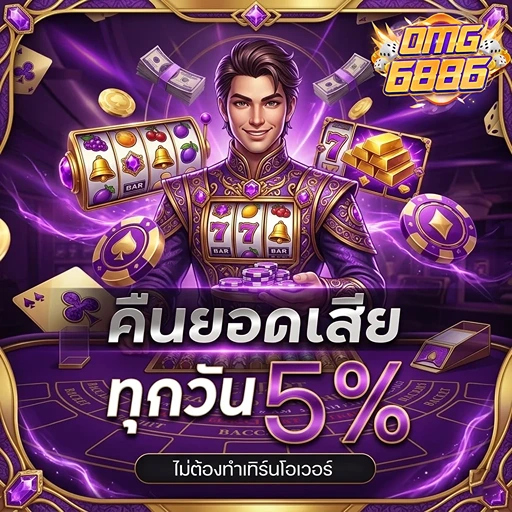 omg6886 คืนยอดเสีย