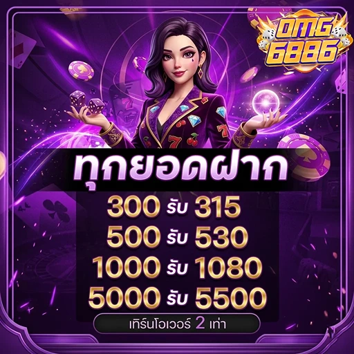 omg6886 ทุกยอดฝาก