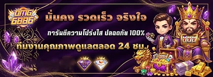 omg6886 มั่นคง รวดเร็ว