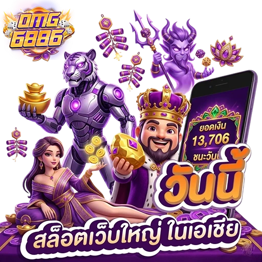omg6886 สล็อตเว็บใหญ่