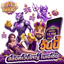 omg6886 สล็อตเว็บใหญ่