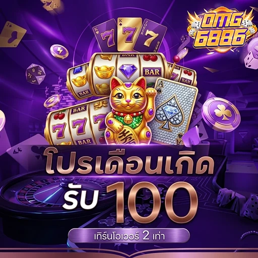 omg6886 โปรเดือนเกิด