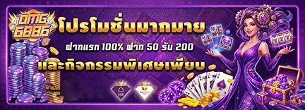 omg6886 โปรโมชั่นมากมาย